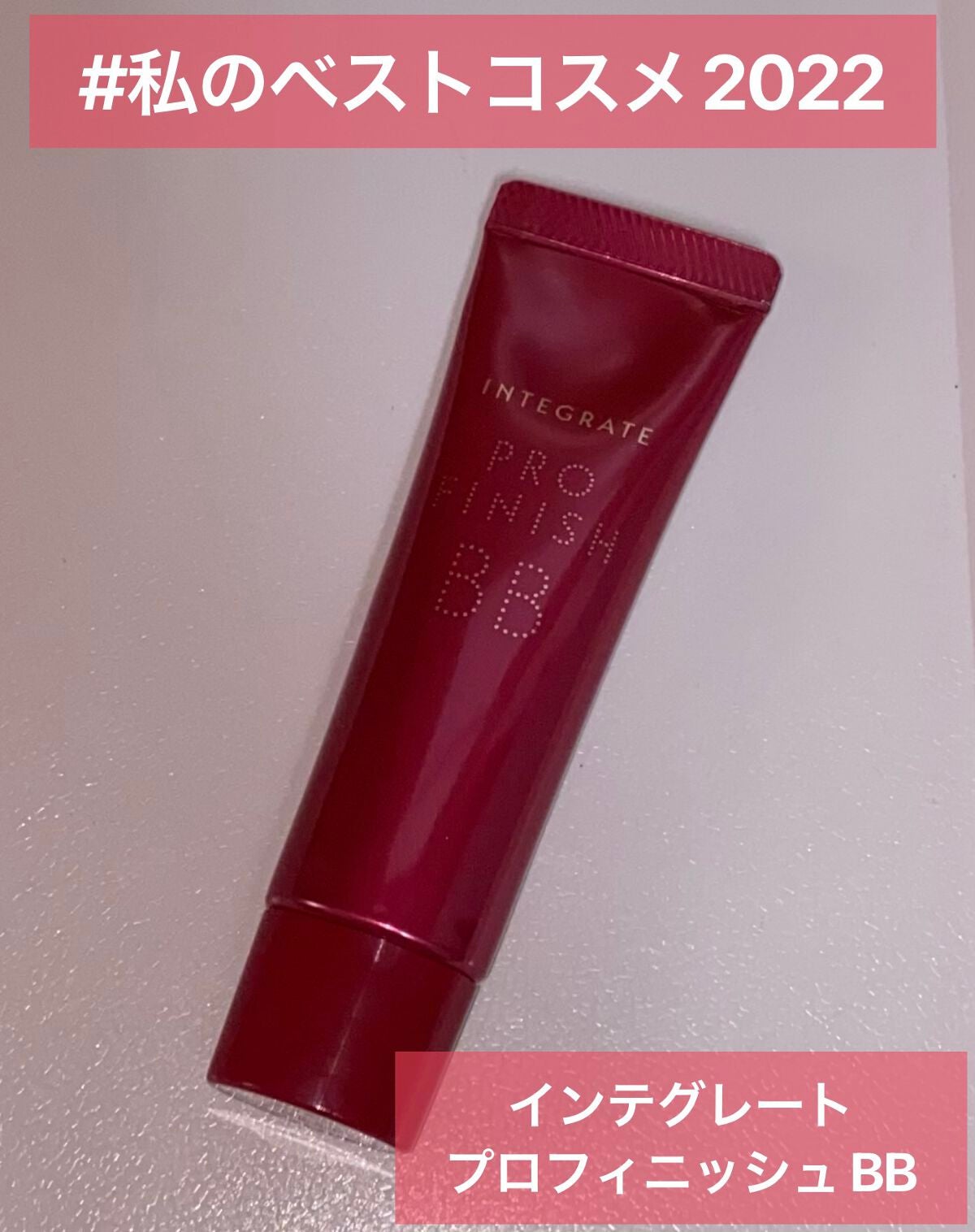 プロフィニッシュ BB/インテグレート/BBクリームを使ったクチコミ(1枚目)