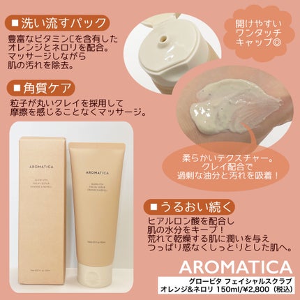 グロービタ フェイシャルスクラブ オレンジ&ネロリ/AROMATICA/スクラブ・ゴマージュを使ったクチコミ(2枚目)