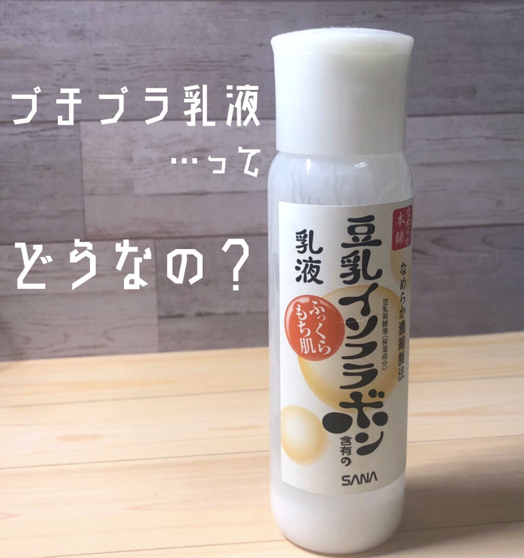 なめらか本舗 なめらか本舗 乳液 NAのクチコミ「サラサラ仕上がりでベタつかない！オイリー肌さん向けのプチプラ乳液🧴

なめらか本舗
乳液 NA.....」（1枚目）