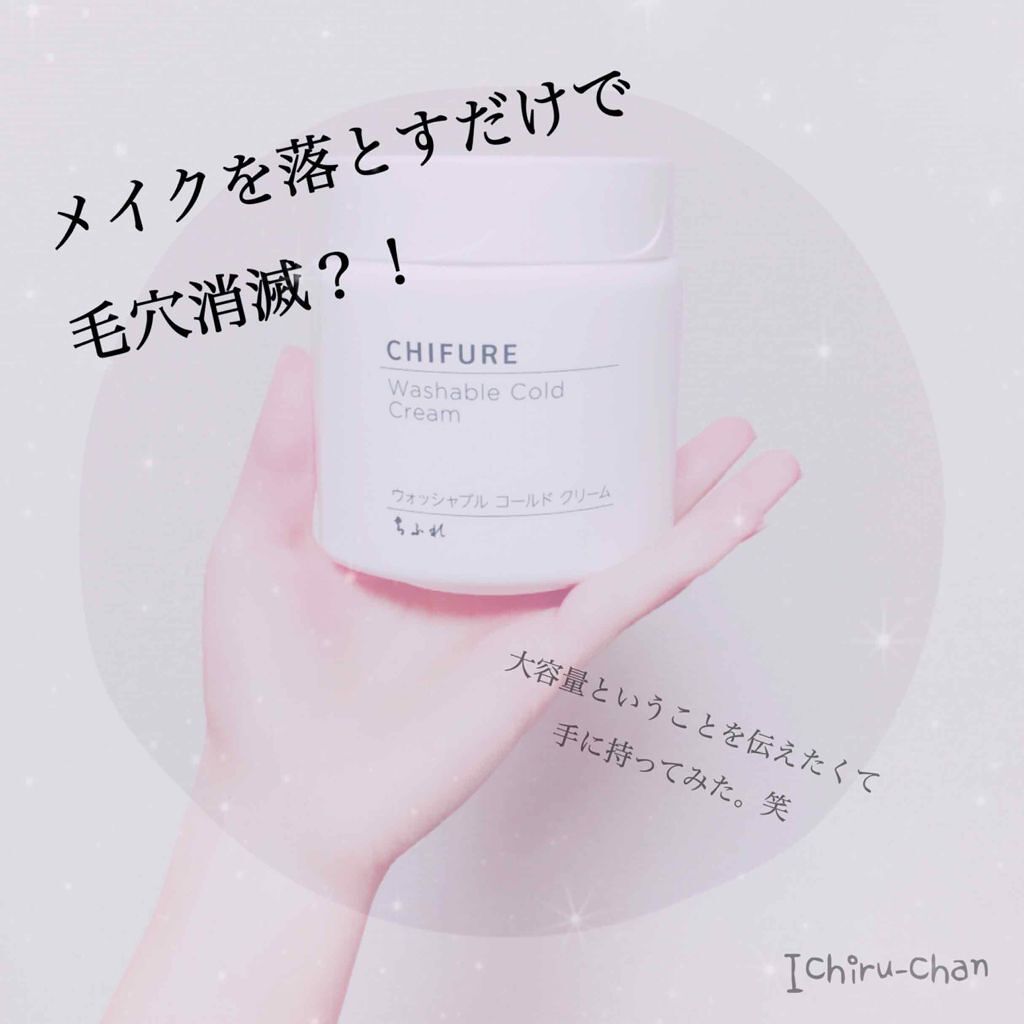 ウォッシャブル コールド クリーム/ちふれ/クレンジングクリームを使ったクチコミ（1枚目）