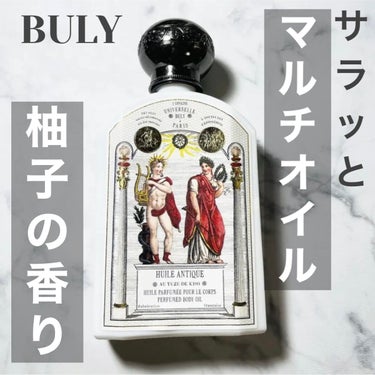 ユイル・アンティーク/Officine Universelle Buly/ボディオイルを使ったクチコミ（1枚目）