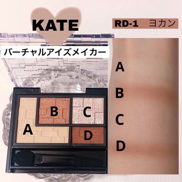 バーチャルアイズメイカー/KATE/アイシャドウパレットを使ったクチコミ（2枚目）