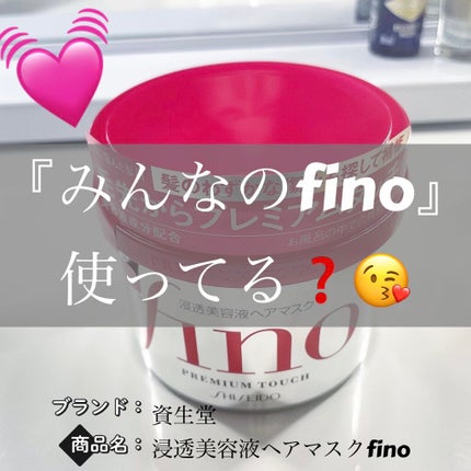 フィーノ プレミアムタッチ 濃厚美容液ヘアマスク/フィーノ/ヘアマスク・ヘアパックを使ったクチコミ(1枚目)
