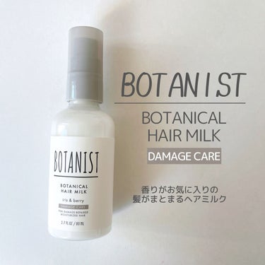 ボタニカルヘアミルク（ダメージケア）/BOTANIST/ヘアミルクを使ったクチコミ（1枚目）