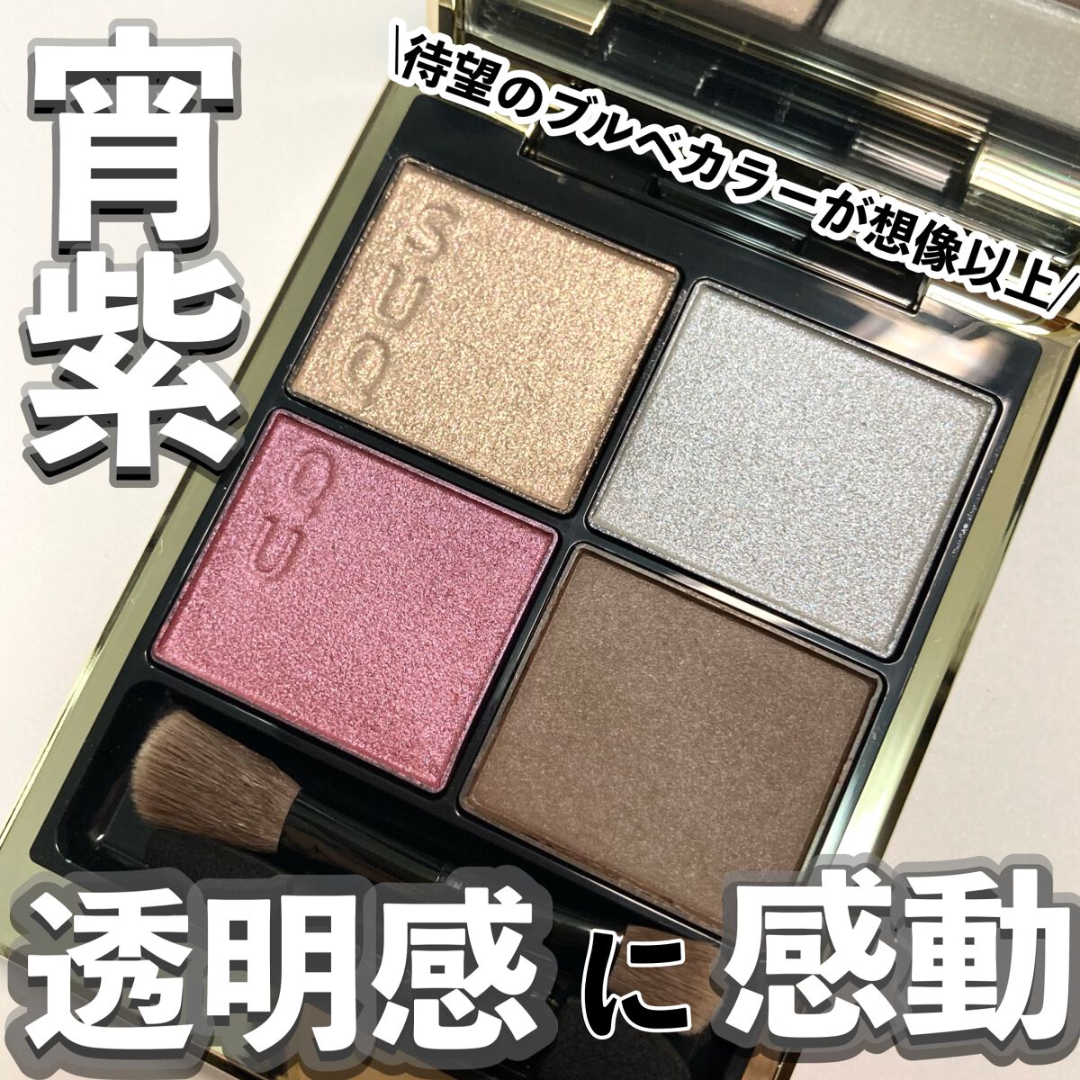 シグニチャー カラー アイズ/SUQQU/アイシャドウパレットを使ったクチコミ（1枚目）