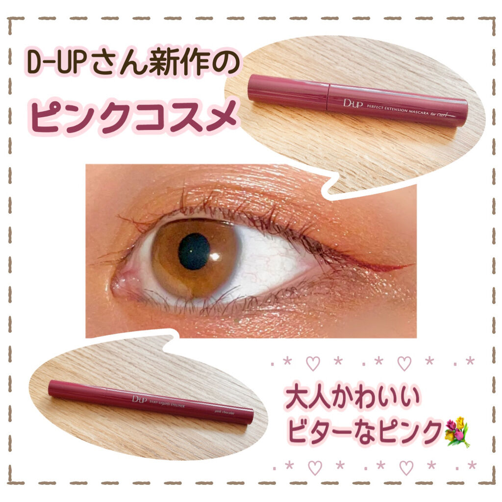 
今回はD-UP様から頂いたピンクコスメ2個を
実際にメイクに取り入れてレビューしました🧚‍♀️


«商品»
D-UP
①パーフェクトエクステンションマスカラ
color:ルビーブラウン
②シルキーリキッドアイライナー
color:ピン