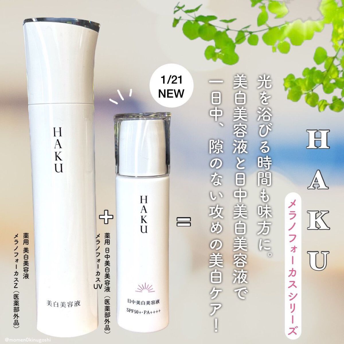 「美容医療か。美白美容液か。」でお馴染みの
HAKU
✔メラノフォーカスZ 
✔メラノフォーカスUV

ダブル使いで一日中隙のない美白ケアができる😌✨

UVを下地にしてパウダーをのせるのが、程よくつるんとカバー&トーンアップされて崩れ方