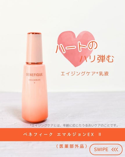 ベネフィーク エマルジョンEX Ⅱ/BENEFIQUE/乳液を使ったクチコミ(1枚目)