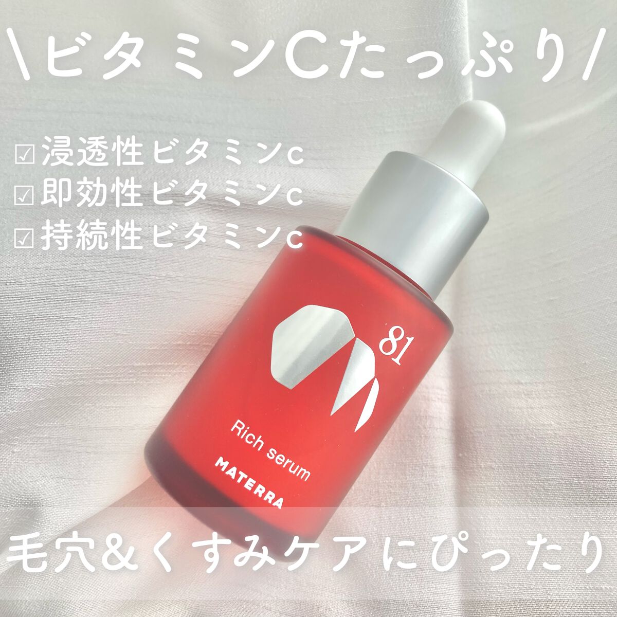 リッチセラム/MATERRA81/美容液を使ったクチコミ（1枚目）