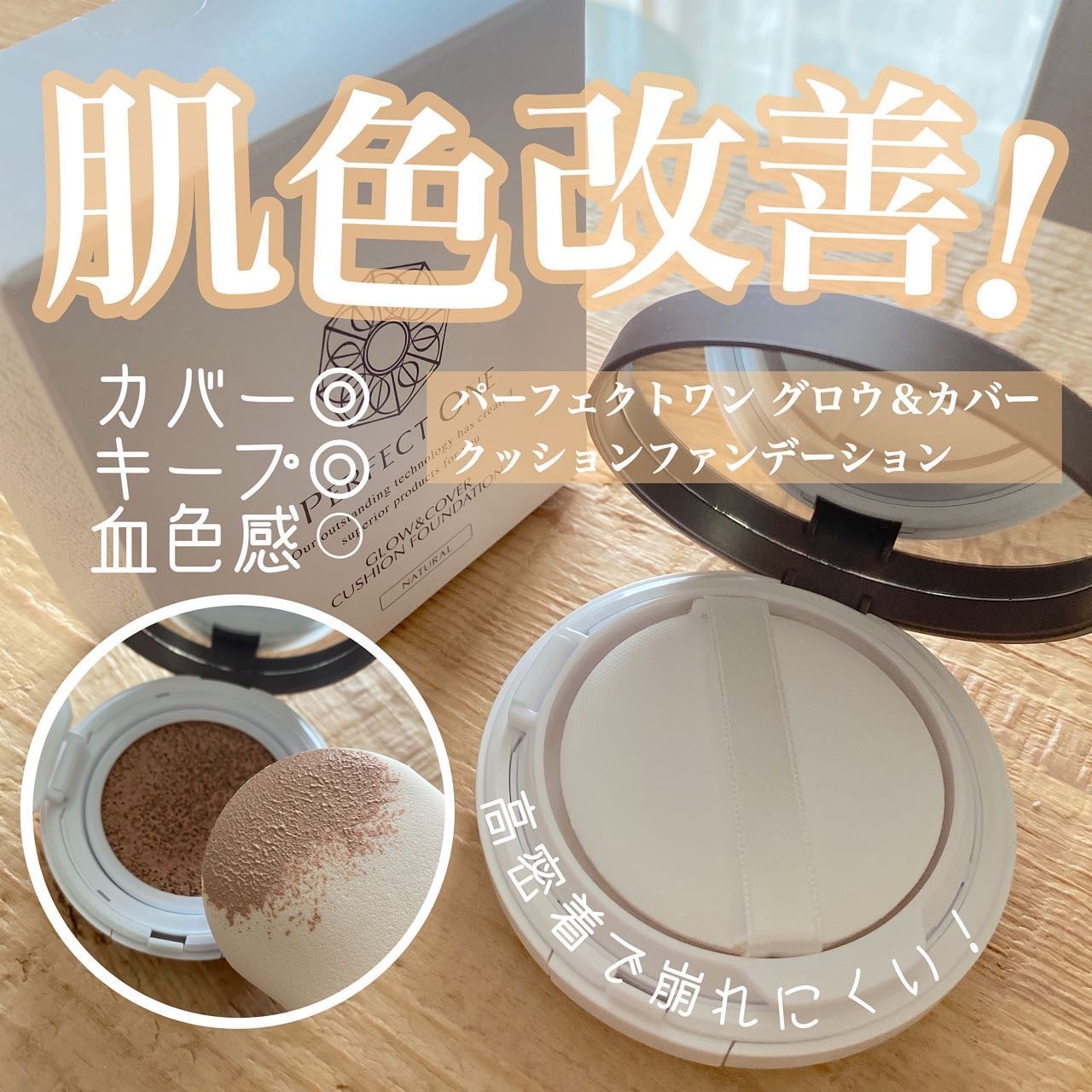 グロウ&カバークッションファンデーション/パーフェクトワン/クッションファンデーションを使ったクチコミ(1枚目)