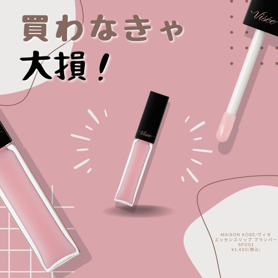 エッセンス リッププランパー/Visée/リッププランパーを使ったクチコミ（1枚目）