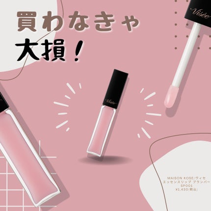 エッセンス リッププランパー/Visée/リッププランパーを使ったクチコミ(1枚目)