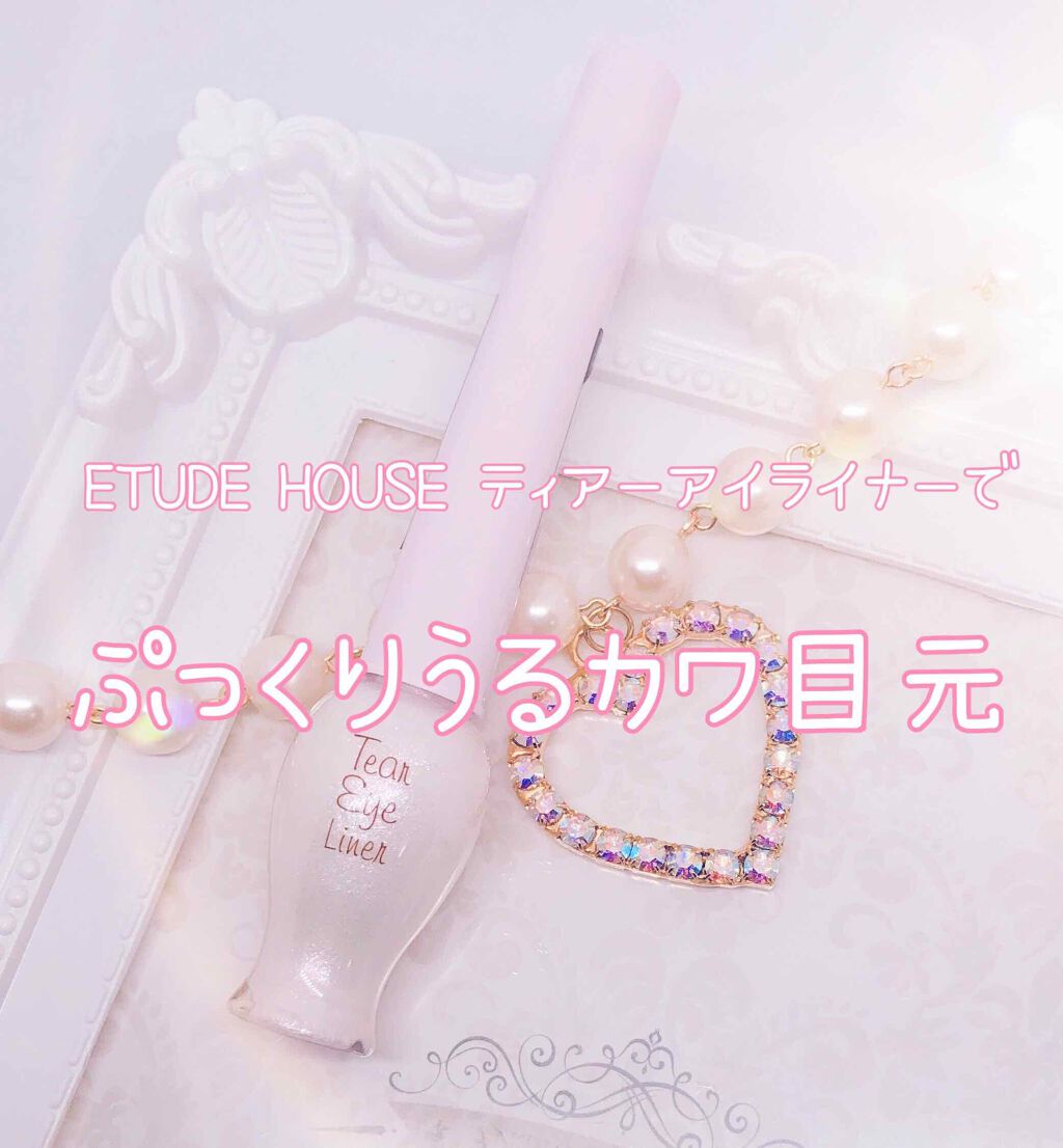 ティアー アイライナー/ETUDE/リキッドアイライナーを使ったクチコミ(1枚目)