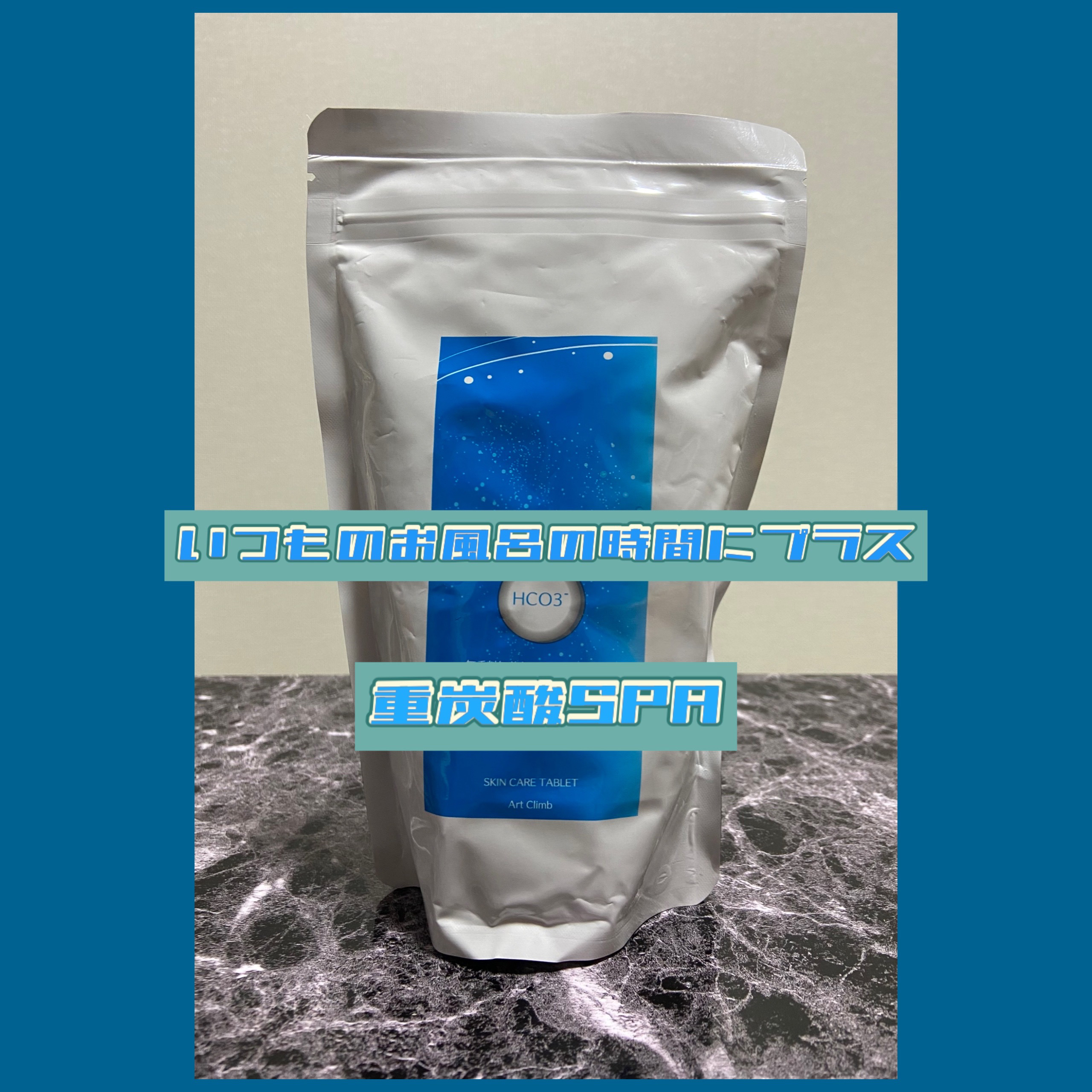 重炭酸スパ/アートクライム/炭酸系入浴剤を使ったクチコミ（1枚目）