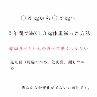 肩幅顔でかめな筋肉質な私の今までのまとめです。
見やすいように書いたつもりなので参考になればと思います。



筋トレめんどくさいからご飯減らせば体重減るでしょさん
⇒多少は減るかもしれませんが長期戦に