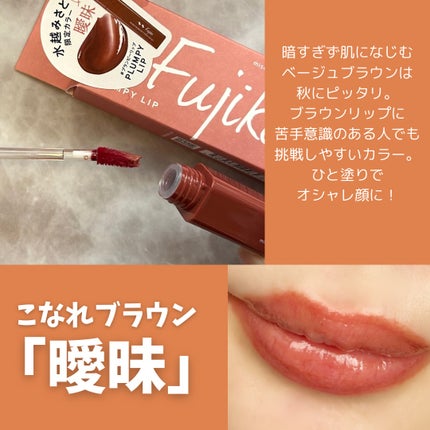 プランピーリップ/Fujiko/リップグロスを使ったクチコミ(4枚目)