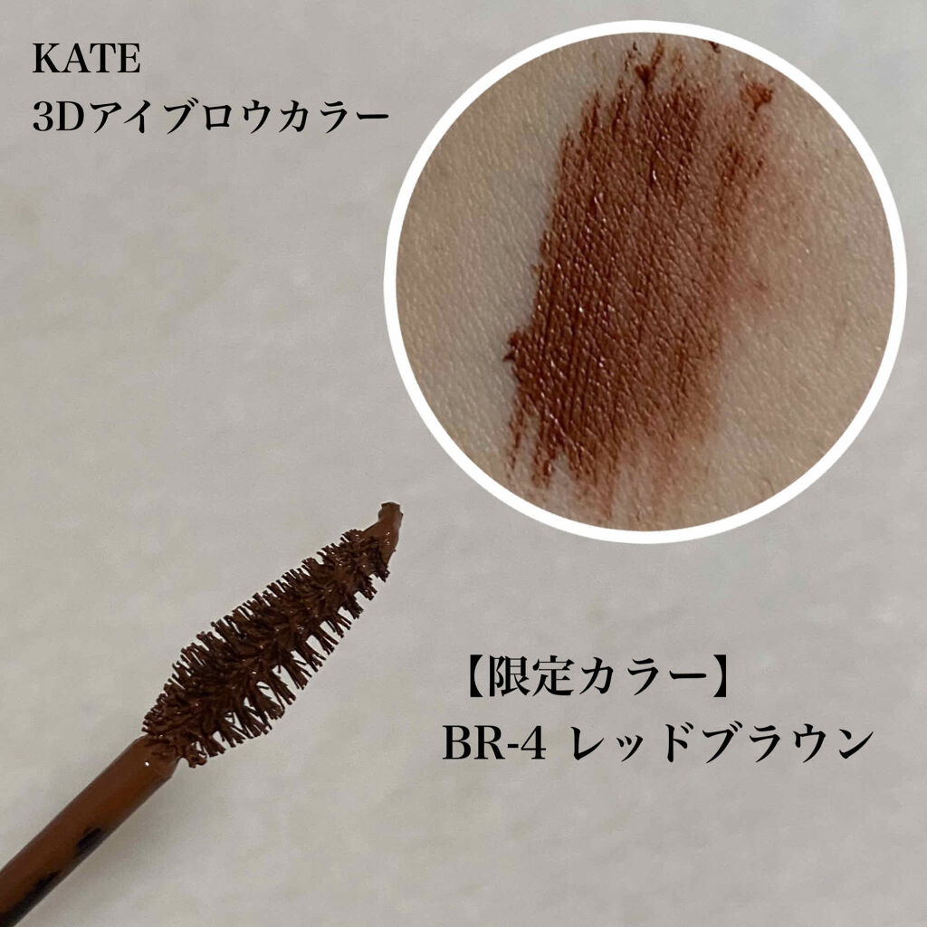 3Dアイブロウカラー/KATE/眉マスカラを使ったクチコミ（2枚目）