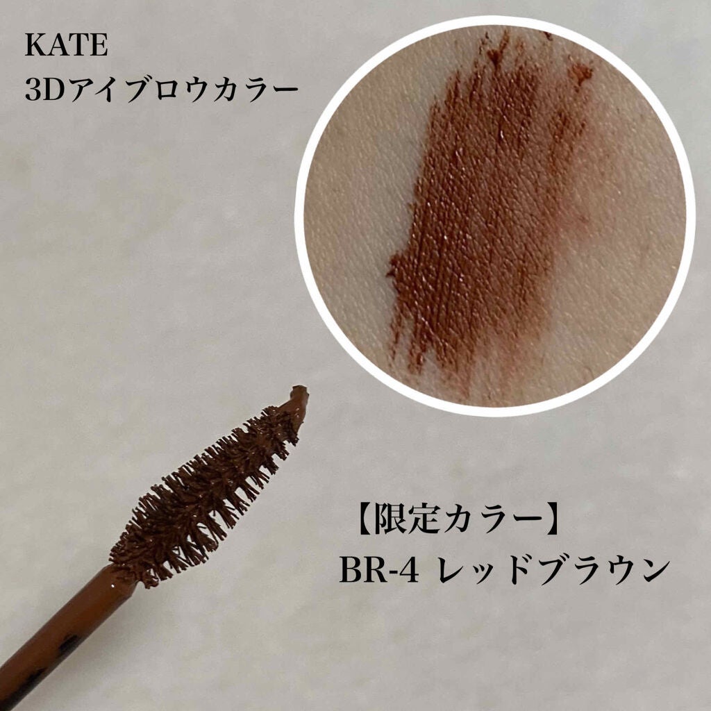 3Dアイブロウカラー/KATE/眉マスカラを使ったクチコミ(2枚目)