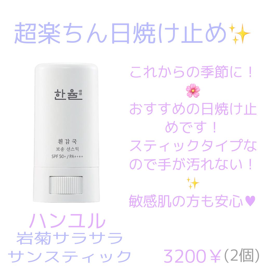 岩菊サラサラ サンスティック/HANYUL(ハンユル)/日焼け止めスティックを使ったクチコミ(1枚目)