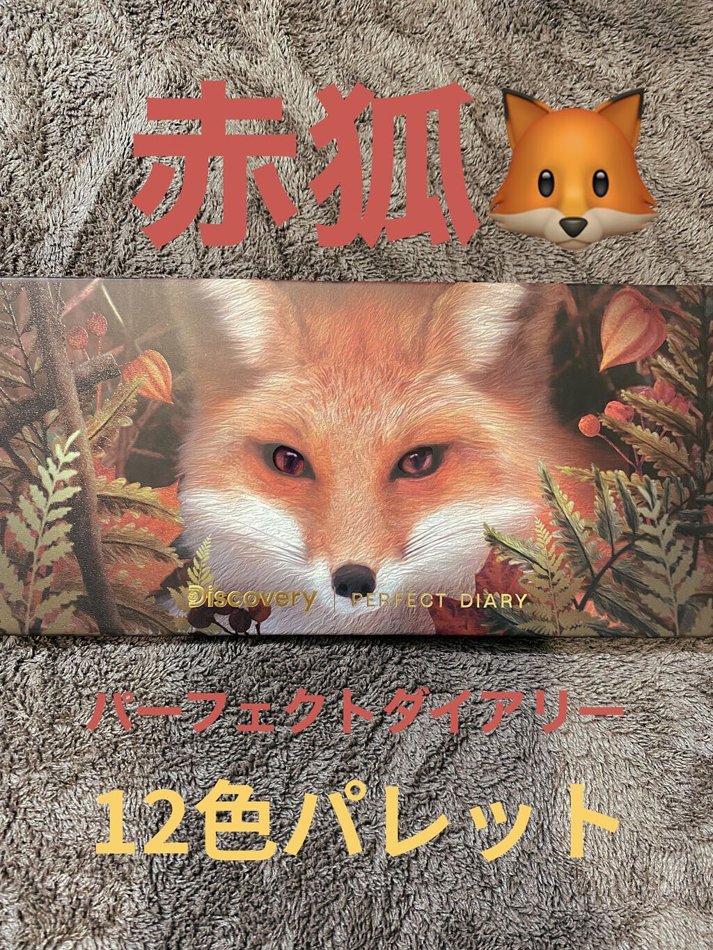 エクスプローラ12色 動物アイシャドウパレット/PERFECT DIARY/アイシャドウパレットを使ったクチコミ（1枚目）