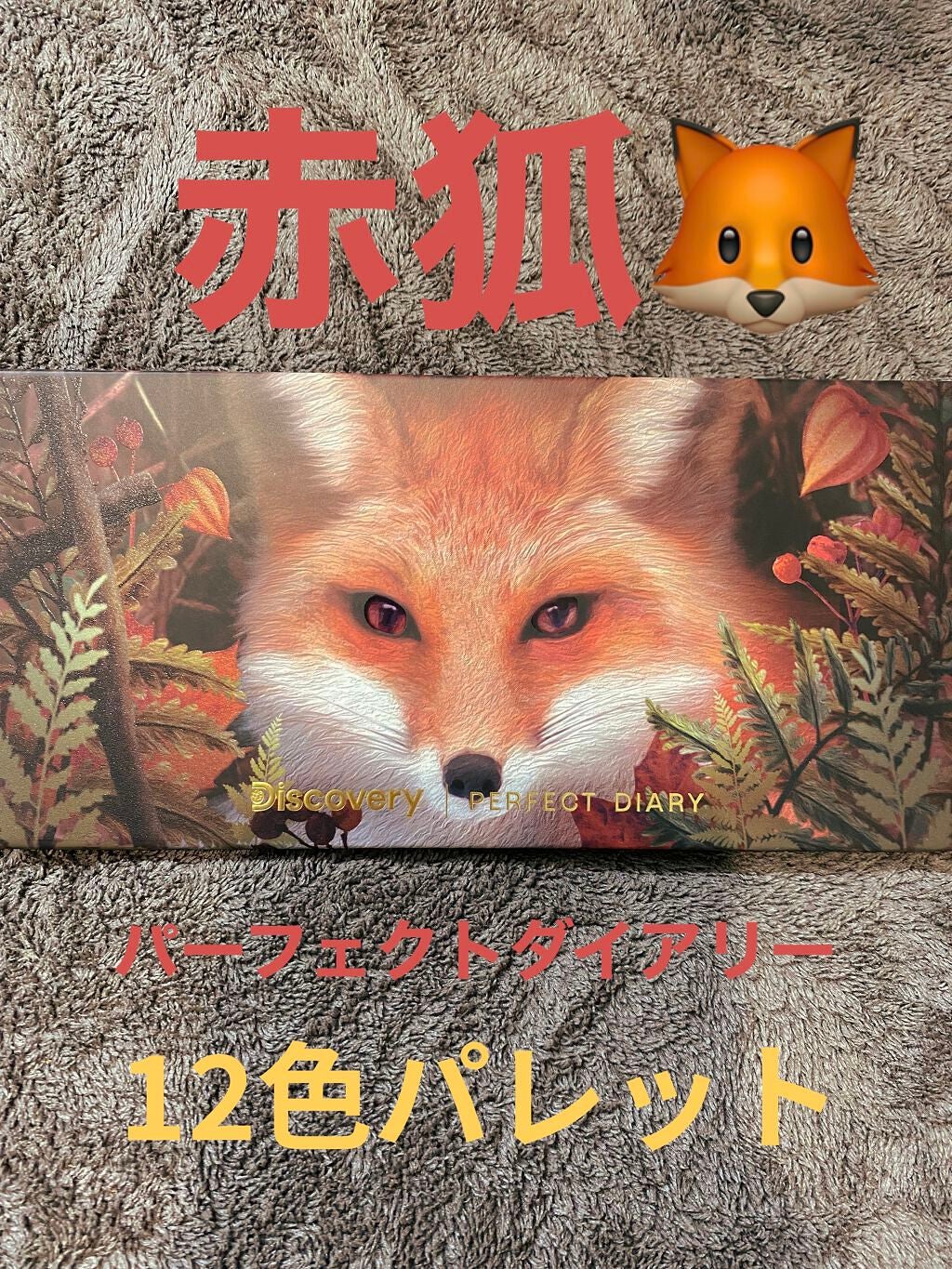 エクスプローラ12色 動物アイシャドウパレット/PERFECT DIARY/アイシャドウパレットを使ったクチコミ(1枚目)