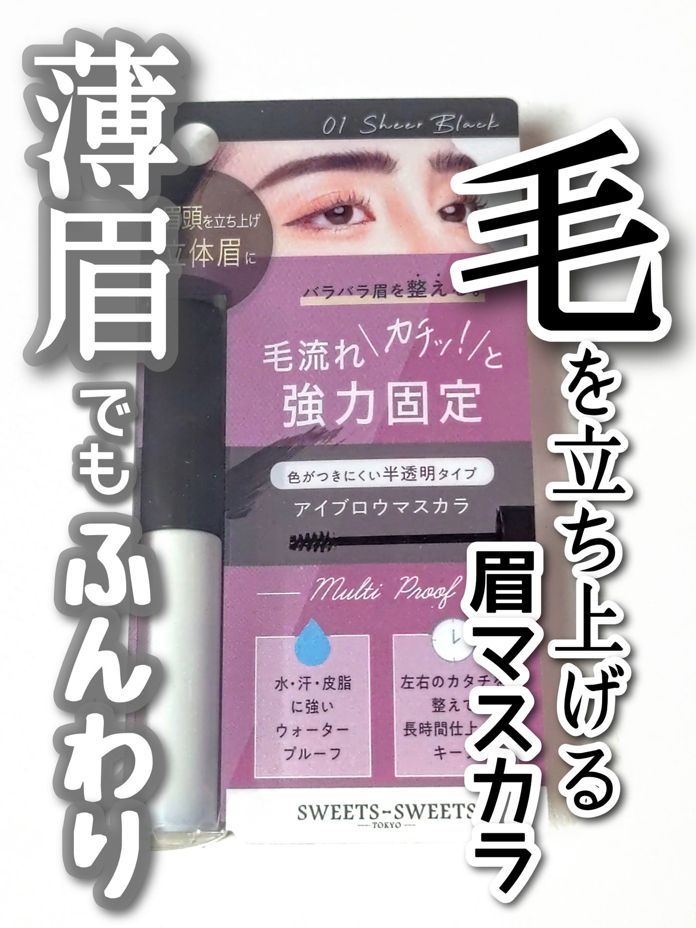 ブロウキープマスカラ/スウィーツ スウィーツ/眉マスカラを使ったクチコミ(1枚目)