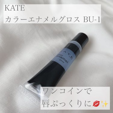 カラーエナメルグロス/KATE/リップグロスを使ったクチコミ（1枚目）