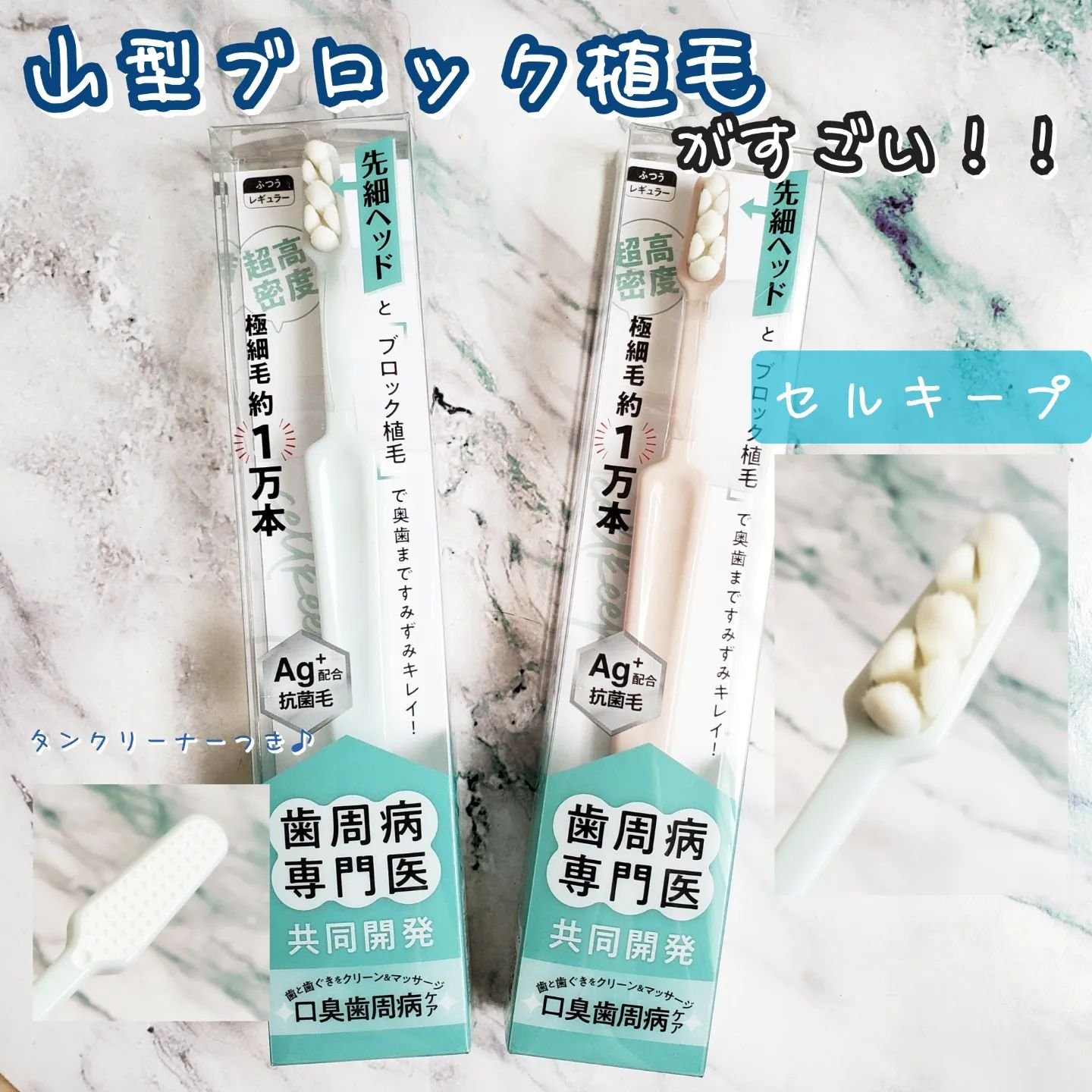 CELL KEEP セルキープ/セラ/歯ブラシを使ったクチコミ（1枚目）