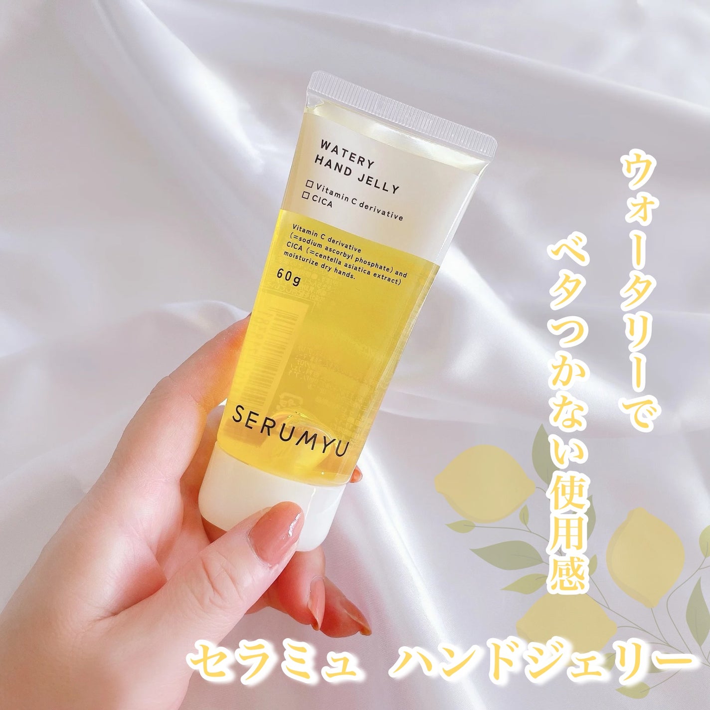 セラミュ ハンドジェリー/ナリスアップ/ハンドクリームを使ったクチコミ(1枚目)