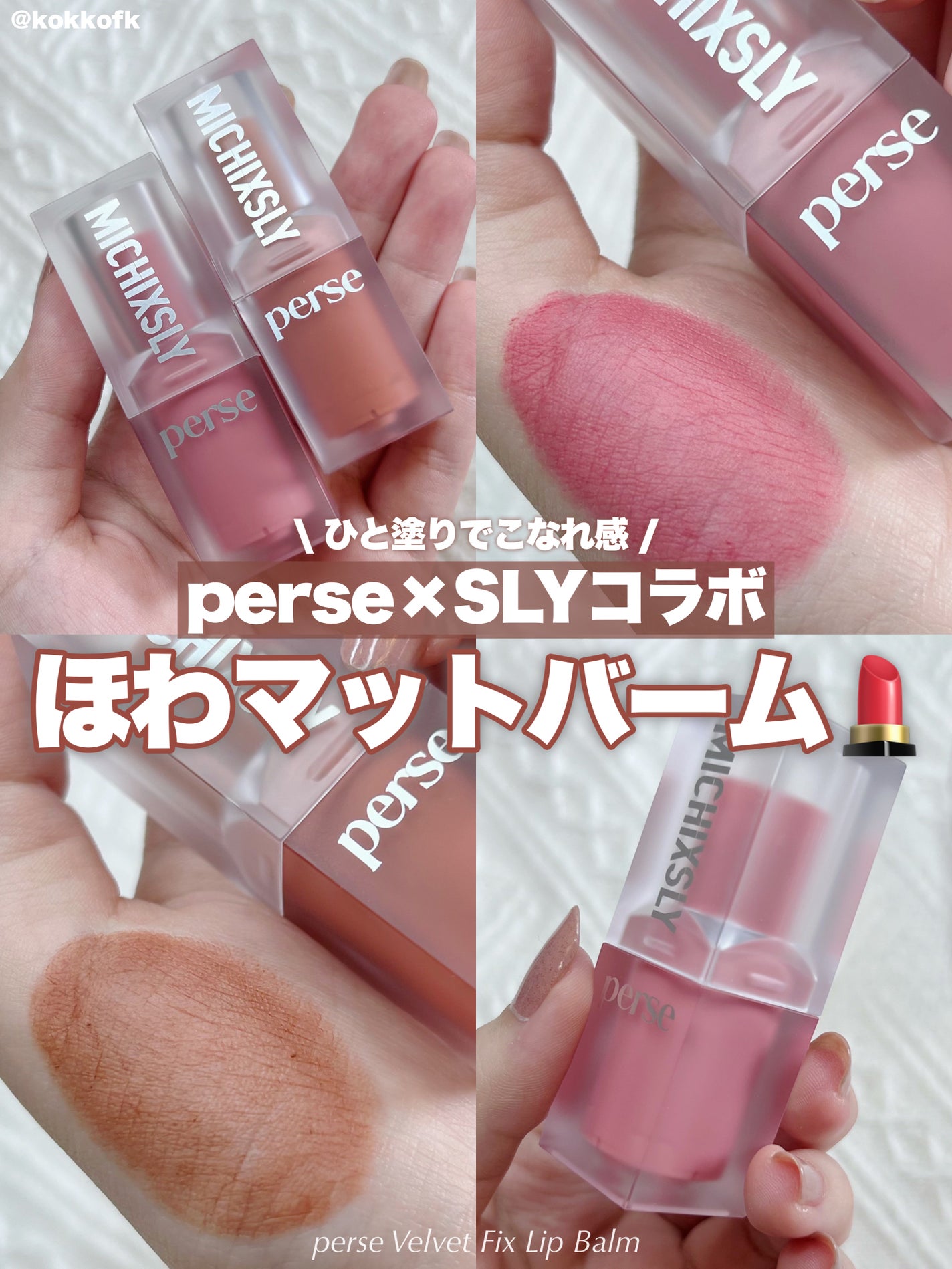 ベルベットフィックスリップバーム/perse/リップバームを使ったクチコミ(1枚目)