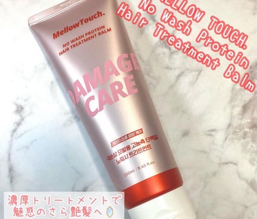 MELLOW TOUCH ノーウォッシュプロテインヘアトリートメントバームのクチコミ「豊富なタンパク質成分などをふんだんに使った韓国のヘアケアトリートメント🪞
MELLOW TOU.....」（1枚目）