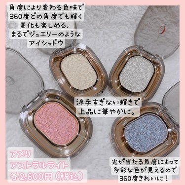 ASTRAL LIGHT EYESHADOW/Ameli/単色アイシャドウを使ったクチコミ（2枚目）