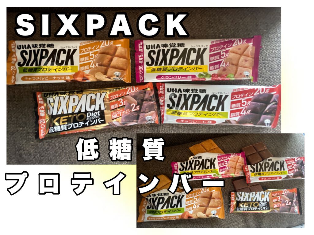SIXPACK プロテインバー/UHA味覚糖/プロテインバーを使ったクチコミ（1枚目）