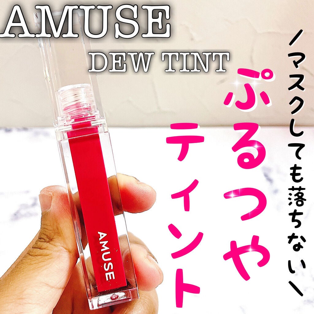 デューティント/AMUSE/リップティントを使ったクチコミ(1枚目)