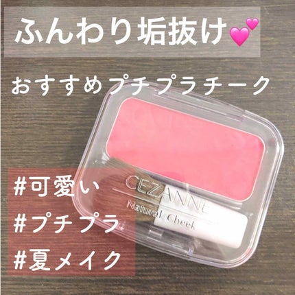 ナチュラル チークN/CEZANNE/パウダーチークを使ったクチコミ(1枚目)