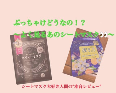 よく見る安めのシートマスク、実際どうなの？
って疑問に思いますよね😂
そこで私が以前試したこの2つの″本音レビュー″そして、どんな使い方をしたのか、をしたいと思います！


-----前置き------