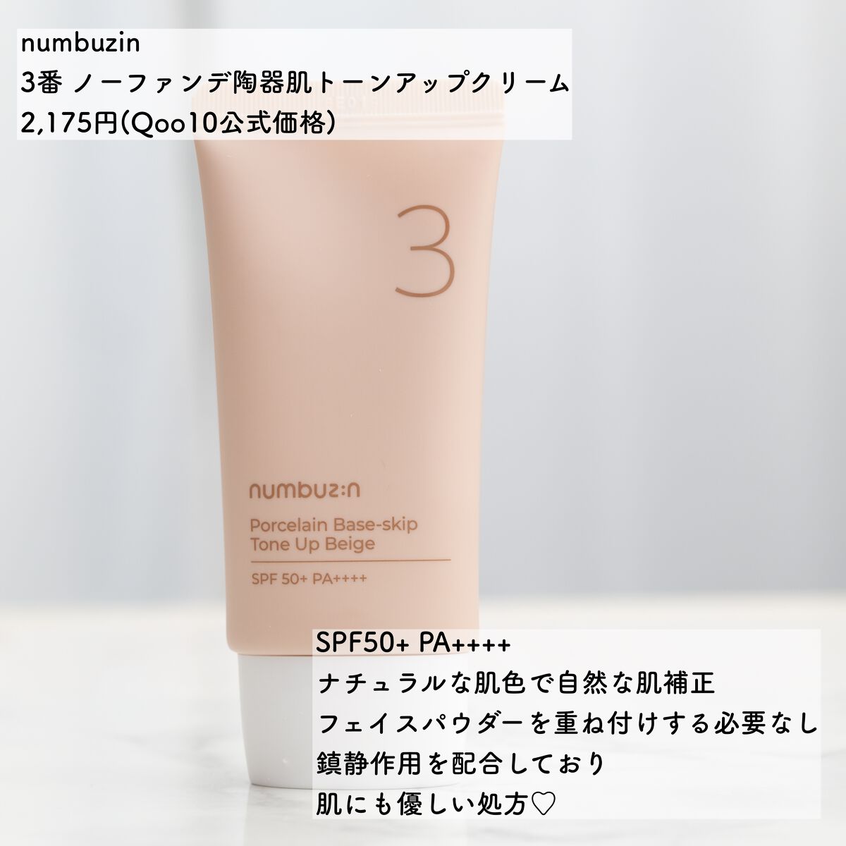 3番 ノーファンデ陶器肌トーンアップクリーム/numbuzin/化粧下地を使ったクチコミ(2枚目)