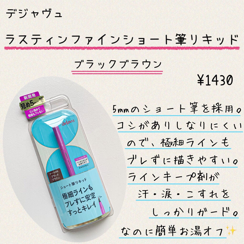 「密着アイライナー」ショート筆リキッド/デジャヴュ/リキッドアイライナーを使ったクチコミ(2枚目)