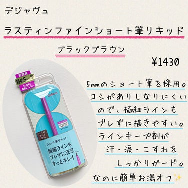 「密着アイライナー」ショート筆リキッド/デジャヴュ/リキッドアイライナーを使ったクチコミ（2枚目）