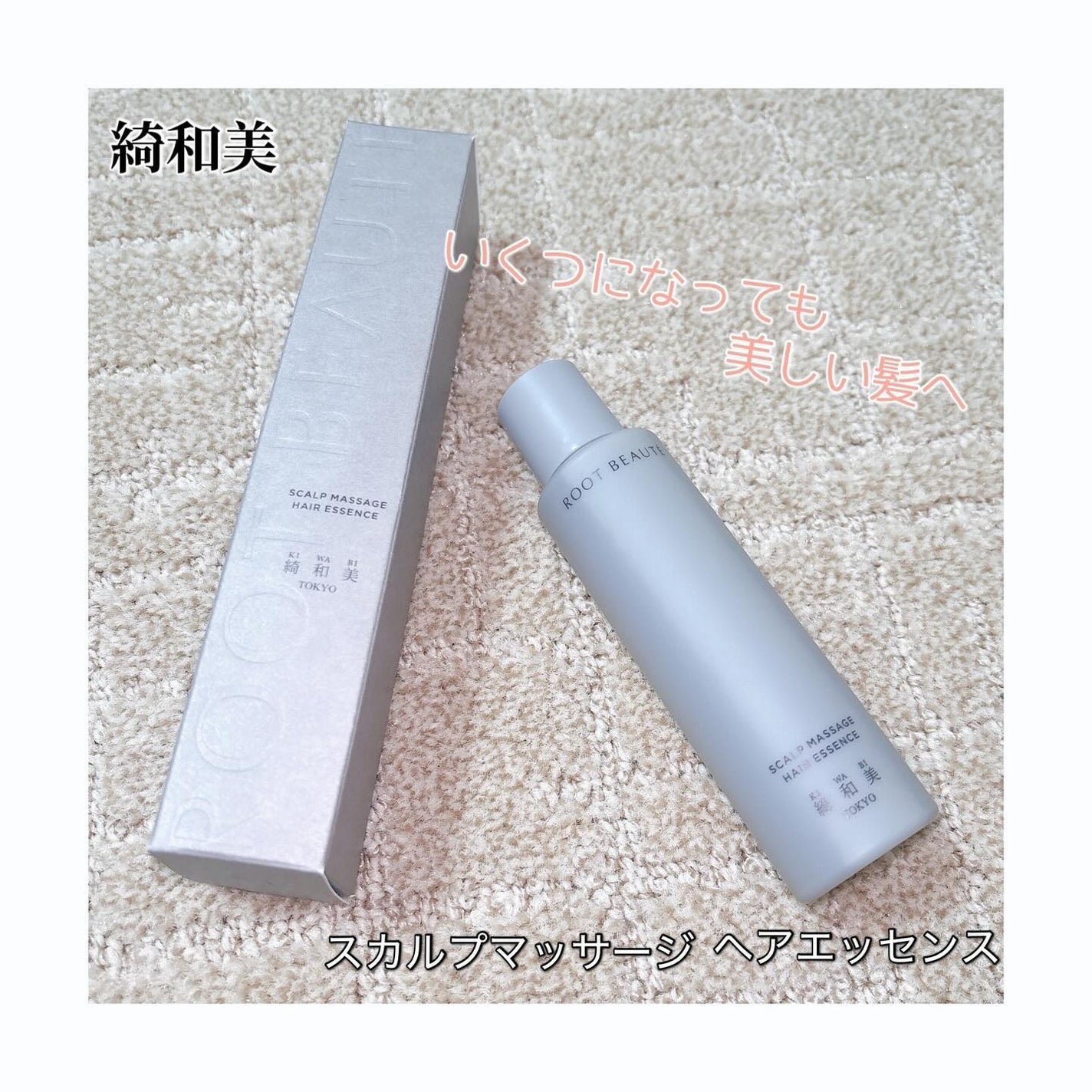 スカルプマッサージヘアエッセンス/綺和美/頭皮ローションを使ったクチコミ(1枚目)