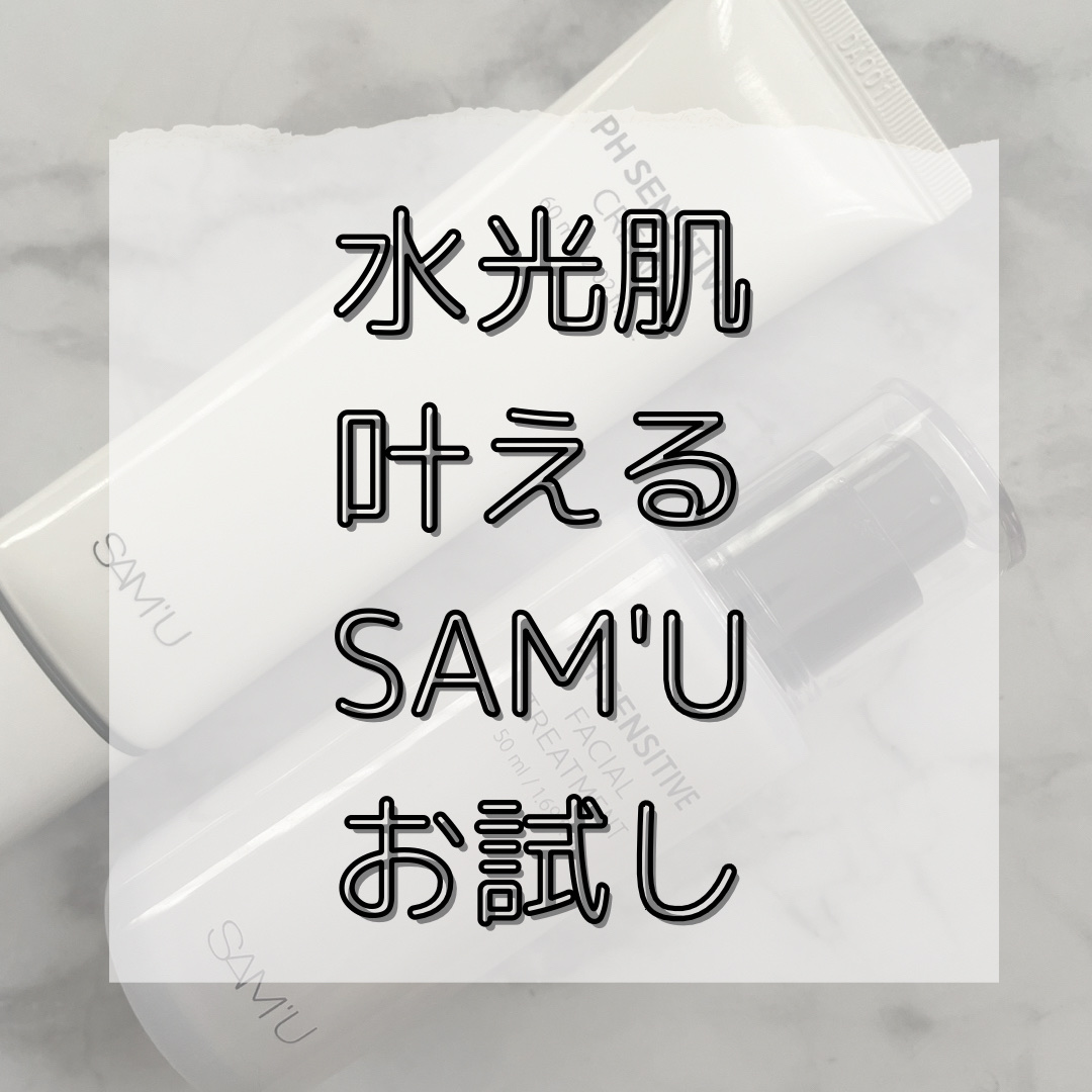 
LIPS様、SAM'U様からご提供いただきました、
🌱SAM'U　PH センシティブクリーム60ml
🌱PHセンシティブフェイシャルトリートメント

こちら2点使用させて頂きました☺️✨

SAM'Uといえば、48時間保湿でバズった
