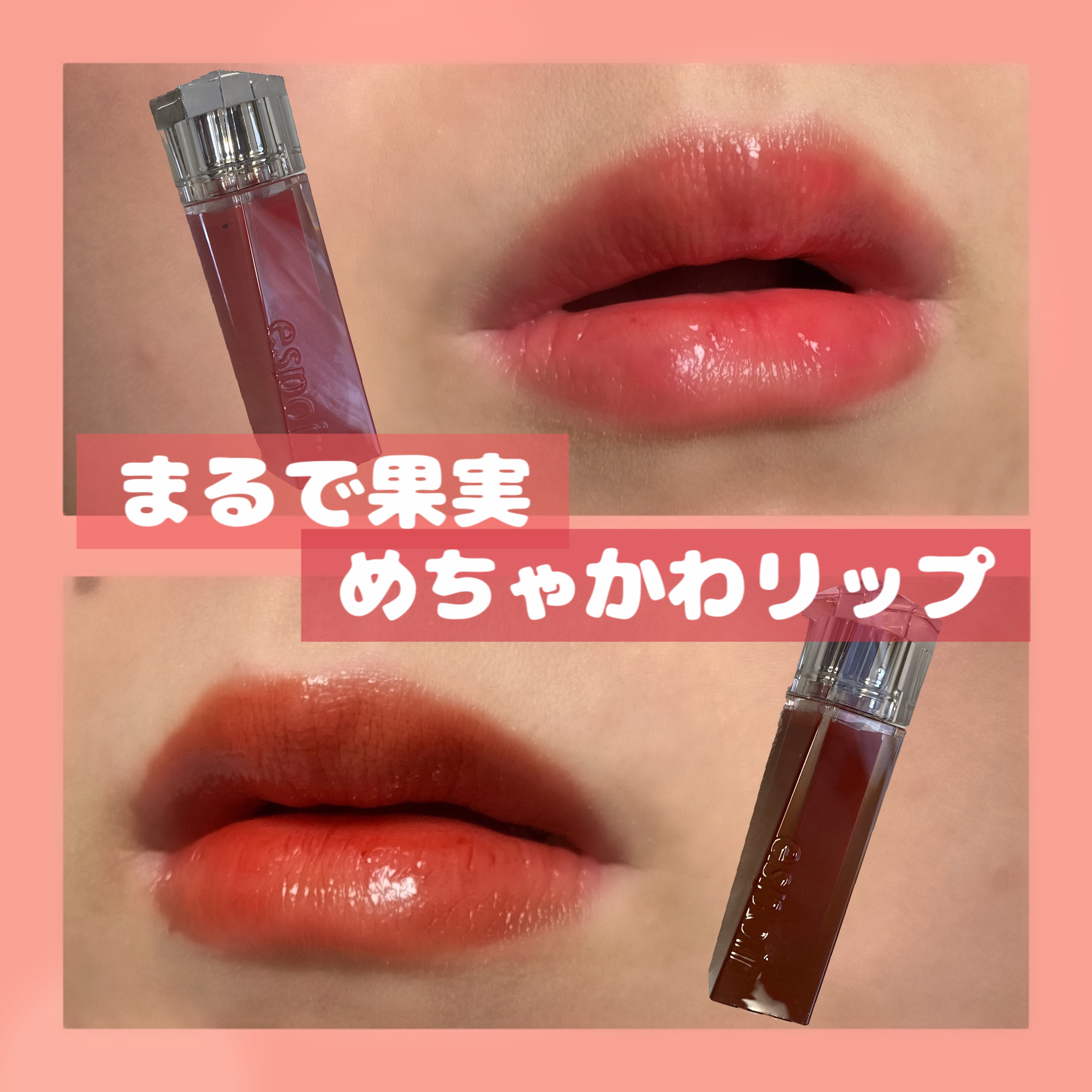 クチュールリップティントグレイズ/espoir/リップティントを使ったクチコミ（1枚目）