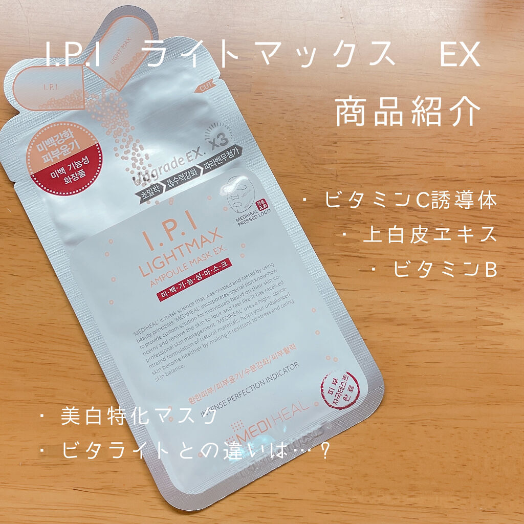 I.P.IライトマックスAPマスクEX/MEDIHEAL/シートマスク・パックを使ったクチコミ（1枚目）