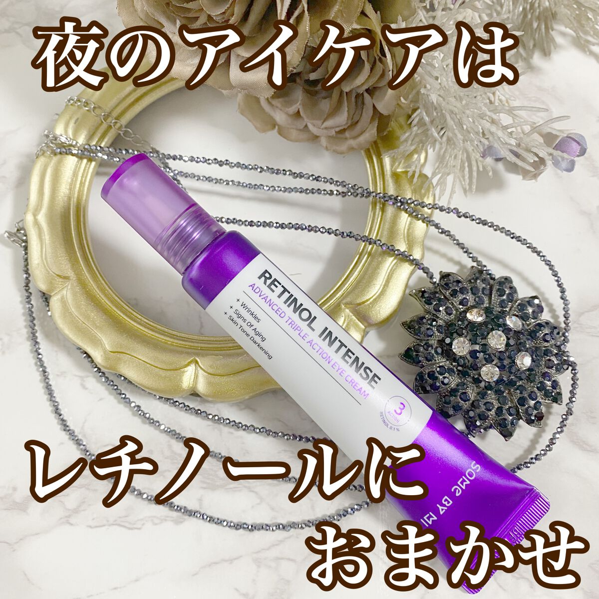 レチノールインテンシブ アドバンスドトリプルアクションアイクリーム/SOME BY MI/アイケア・アイクリームを使ったクチコミ(1枚目)