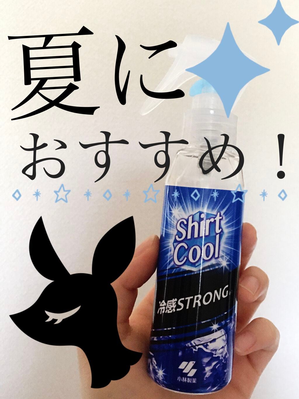 シャツクール/桐灰化学/デオドラント・制汗剤を使ったクチコミ(1枚目)