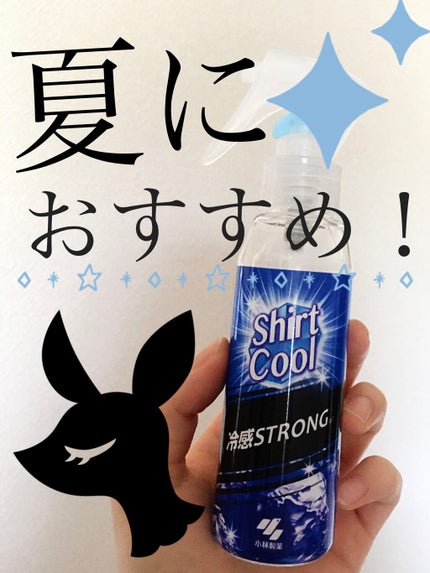 シャツクール/桐灰化学/デオドラント・制汗剤を使ったクチコミ(1枚目)