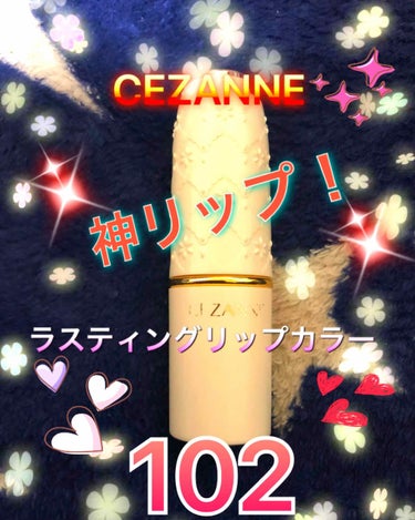 ラスティング リップカラーN/CEZANNE/口紅を使ったクチコミ（1枚目）