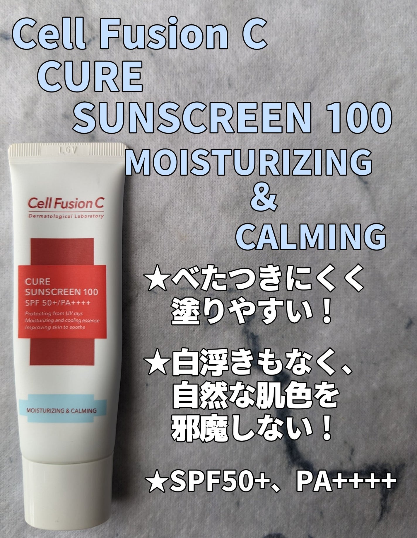 キュアサンスクリーン100/Cell Fusion C(セルフュージョンシー)/日焼け止め・UVケアを使ったクチコミ(1枚目)