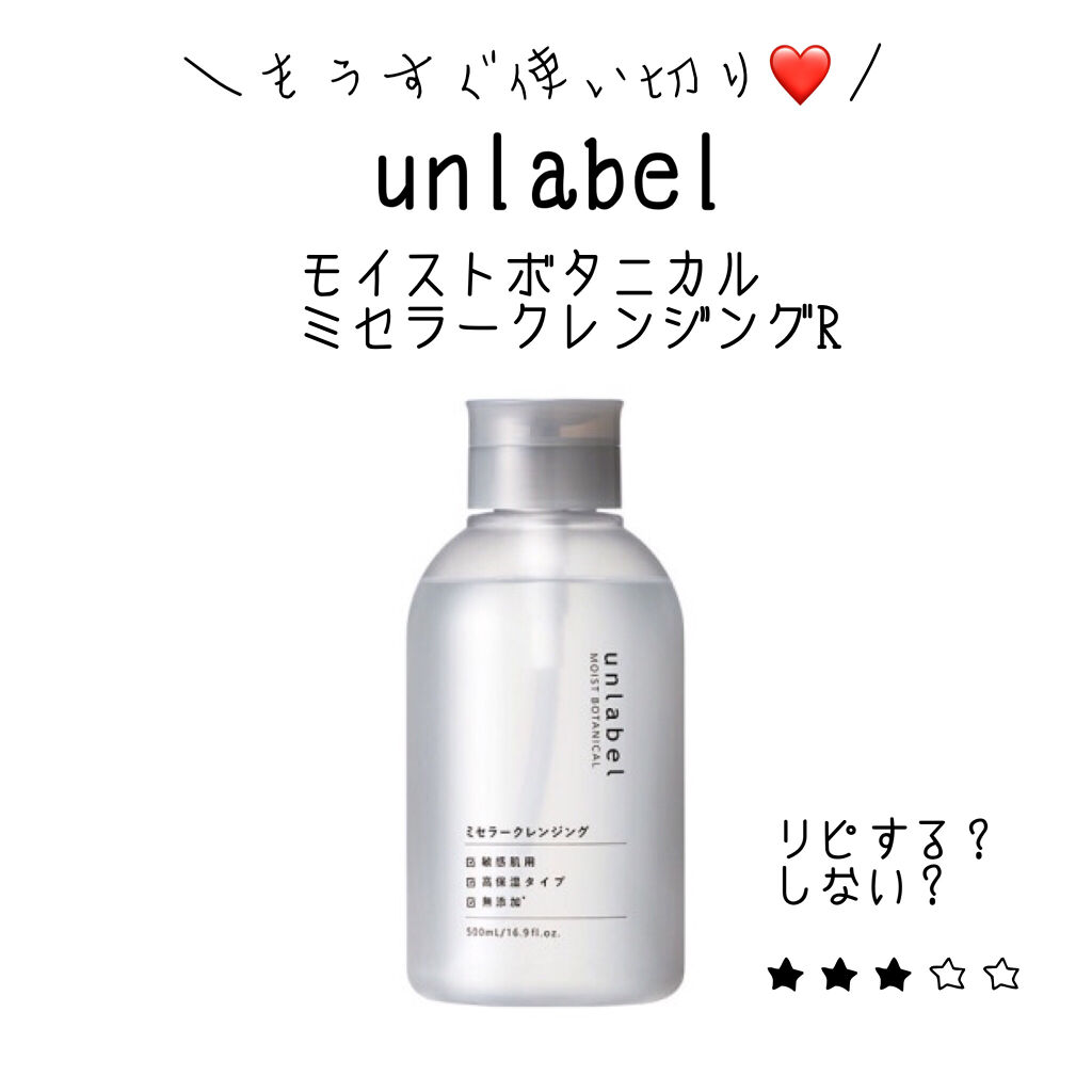 モイストボタニカル ミセラークレンジングR/unlabel/クレンジングウォーターを使ったクチコミ（1枚目）