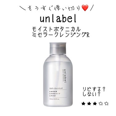 モイストボタニカル ミセラークレンジングR/unlabel/クレンジングウォーターを使ったクチコミ（1枚目）